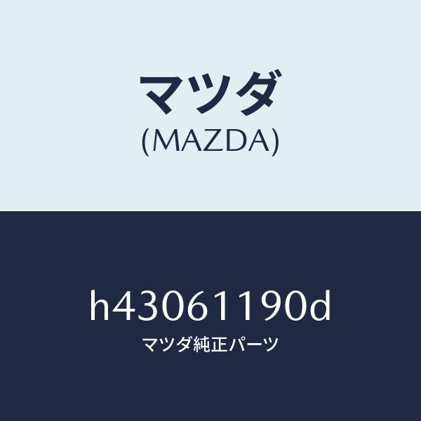 マツダ（MAZDA）コントロール ヒーター /マツダ純正部品/ルーチェ/H43061190D(H430-61-190D)