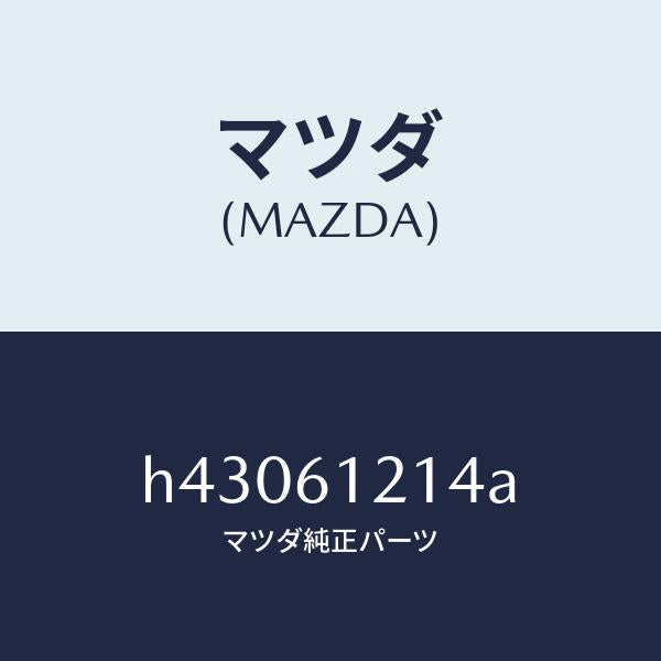 マツダ（MAZDA）ホース NO.4 ウオーター/マツダ純正部品/ルーチェ/H43061214A(H430-61-214A)