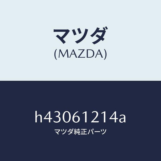マツダ（MAZDA）ホース NO.4 ウオーター/マツダ純正部品/ルーチェ/H43061214A(H430-61-214A)
