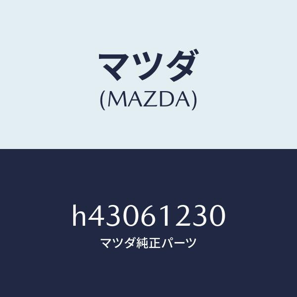 マツダ（MAZDA）パイプ ヒーター/マツダ純正部品/ルーチェ/H43061230(H430-61-230)