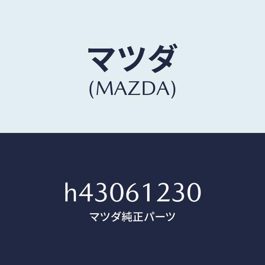 マツダ（MAZDA）パイプ ヒーター/マツダ純正部品/ルーチェ/H43061230(H430-61-230)