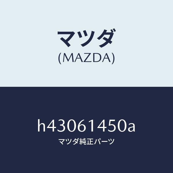 マツダ（MAZDA）コンプレツサー/マツダ純正部品/ルーチェ/H43061450A(H430-61-450A)