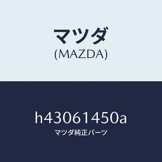マツダ（MAZDA）コンプレツサー/マツダ純正部品/ルーチェ/H43061450A(H430-61-450A)