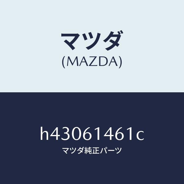 マツダ（MAZDA）ホース フレキシブル-ハイ/マツダ純正部品/ルーチェ/H43061461C(H430-61-461C)