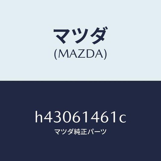 マツダ（MAZDA）ホース フレキシブル-ハイ/マツダ純正部品/ルーチェ/H43061461C(H430-61-461C)