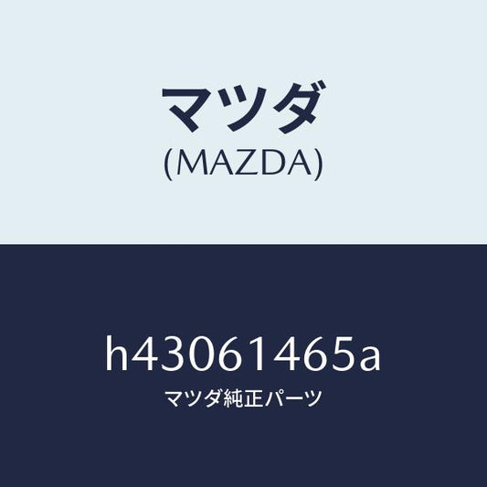 マツダ（MAZDA）パイプ NO.2 クーラー/マツダ純正部品/ルーチェ/H43061465A(H430-61-465A)