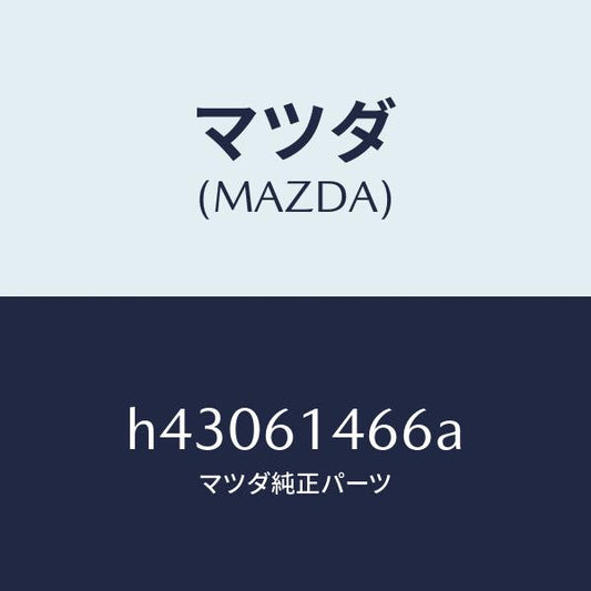 マツダ（MAZDA）パイプ NO.3 クーラー/マツダ純正部品/ルーチェ/H43061466A(H430-61-466A)