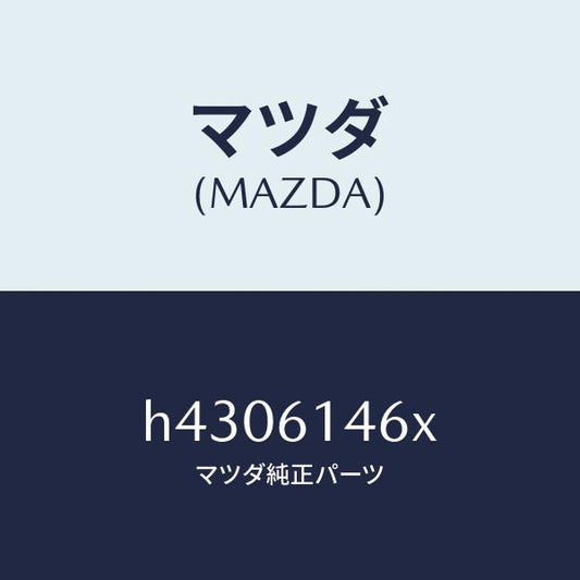 マツダ（MAZDA）パイプ クーラー ハイ /マツダ純正部品/ルーチェ/H4306146X(H430-61-46X)