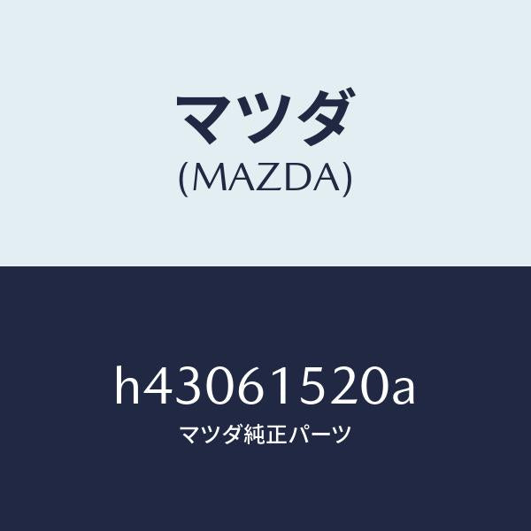 マツダ（MAZDA）ユニツト クーリング /マツダ純正部品/ルーチェ/H43061520A(H430-61-520A)