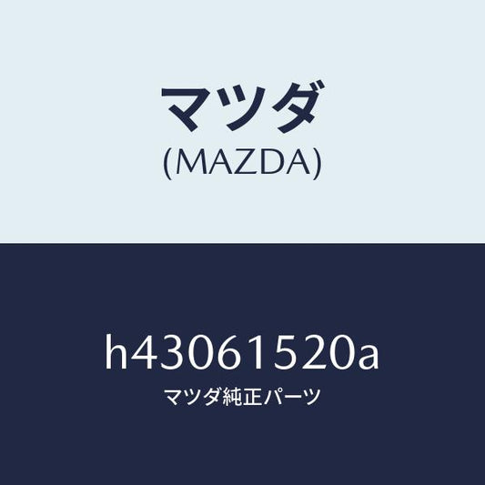 マツダ（MAZDA）ユニツト クーリング /マツダ純正部品/ルーチェ/H43061520A(H430-61-520A)
