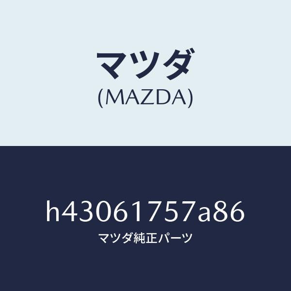 マツダ（MAZDA）センサー インカー /マツダ純正部品/ルーチェ/H43061757A86(H430-61-757A8)