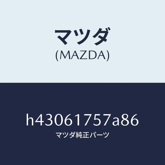 マツダ（MAZDA）センサー インカー /マツダ純正部品/ルーチェ/H43061757A86(H430-61-757A8)