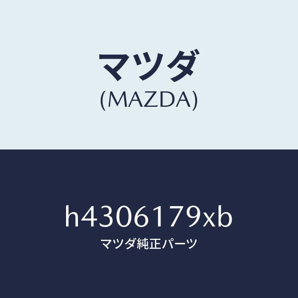 マツダ（MAZDA）アンプ オート/マツダ純正部品/ルーチェ/H4306179XB(H430-61-79XB)