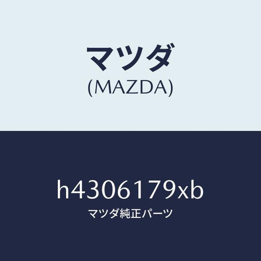 マツダ（MAZDA）アンプ オート/マツダ純正部品/ルーチェ/H4306179XB(H430-61-79XB)