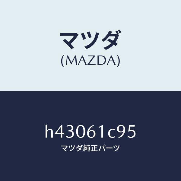 マツダ（MAZDA）バルブ モード コントロール /マツダ純正部品/ルーチェ/H43061C95(H430-61-C95)