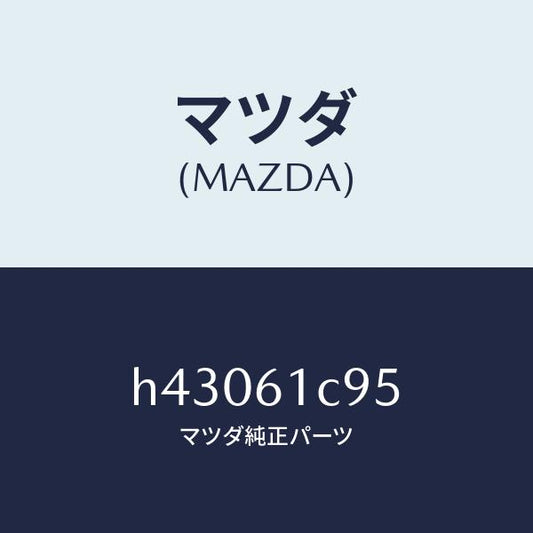マツダ（MAZDA）バルブ モード コントロール /マツダ純正部品/ルーチェ/H43061C95(H430-61-C95)