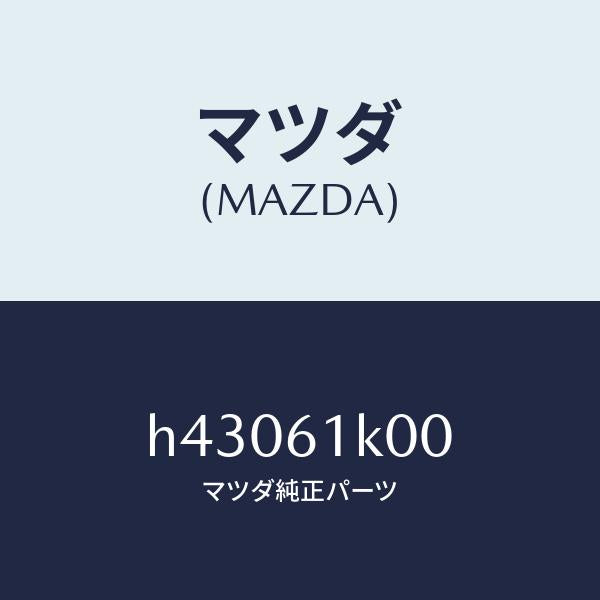 マツダ（MAZDA）コンプレツサー エアコン /マツダ純正部品/ルーチェ/H43061K00(H430-61-K00)