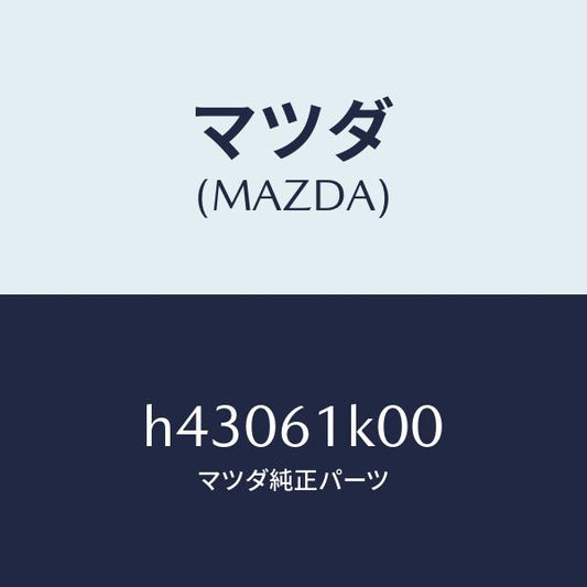 マツダ（MAZDA）コンプレツサー エアコン /マツダ純正部品/ルーチェ/H43061K00(H430-61-K00)