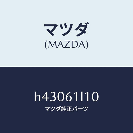 マツダ（MAZDA）クラツチ マグネツト /マツダ純正部品/ルーチェ/H43061L10(H430-61-L10)