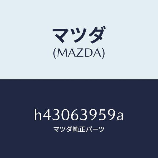 マツダ（MAZDA）ターミナル バツクウインドガラス /マツダ純正部品/ルーチェ/H43063959A(H430-63-959A)