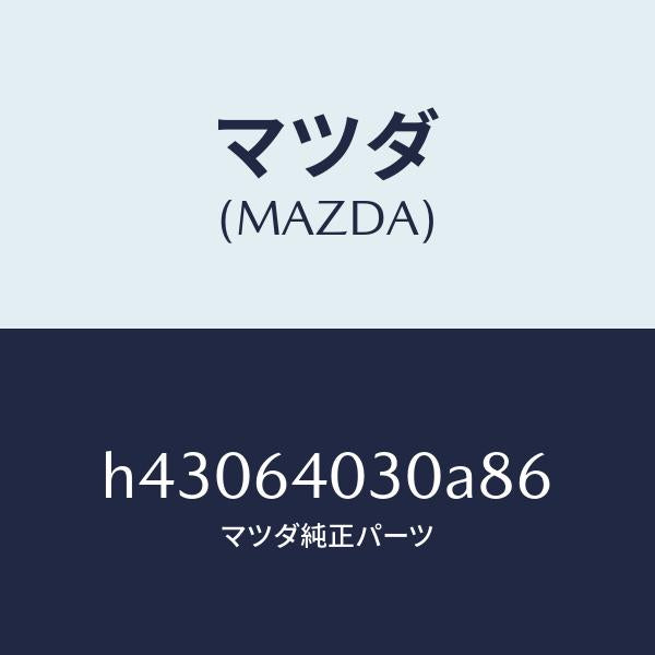 マツダ（MAZDA）ボツクス グローブ/マツダ純正部品/ルーチェ/H43064030A86(H430-64-030A8)