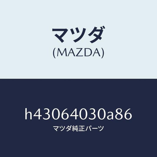マツダ（MAZDA）ボツクス グローブ/マツダ純正部品/ルーチェ/H43064030A86(H430-64-030A8)