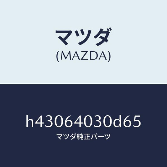 マツダ（MAZDA）ボツクス グローブ/マツダ純正部品/ルーチェ/H43064030D65(H430-64-030D6)