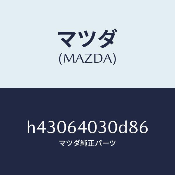 マツダ（MAZDA）ボツクス グローブ/マツダ純正部品/ルーチェ/H43064030D86(H430-64-030D8)