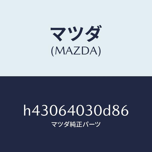 マツダ（MAZDA）ボツクス グローブ/マツダ純正部品/ルーチェ/H43064030D86(H430-64-030D8)