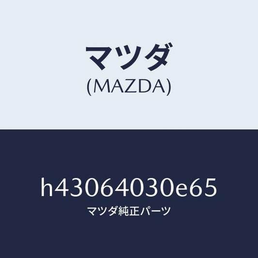 マツダ（MAZDA）ボツクス グローブ/マツダ純正部品/ルーチェ/H43064030E65(H430-64-030E6)