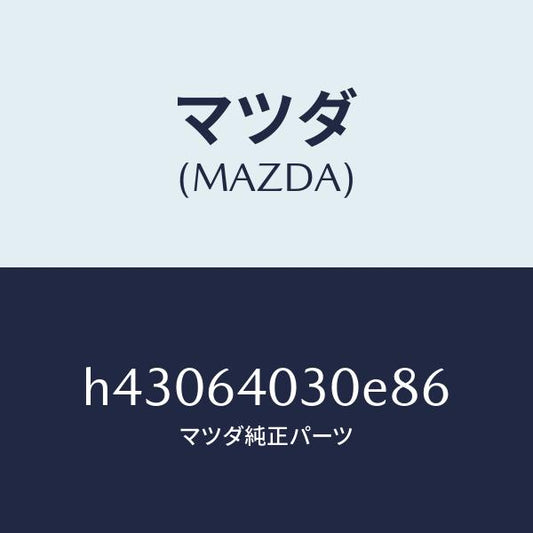 マツダ（MAZDA）ボツクス グローブ/マツダ純正部品/ルーチェ/H43064030E86(H430-64-030E8)