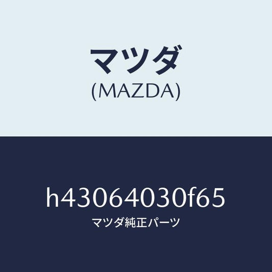 マツダ（MAZDA）ボツクス グローブ/マツダ純正部品/ルーチェ/H43064030F65(H430-64-030F6)