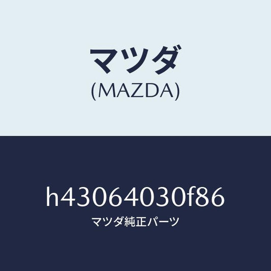 マツダ（MAZDA）ボツクス グローブ/マツダ純正部品/ルーチェ/H43064030F86(H430-64-030F8)
