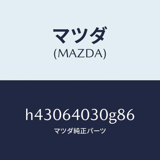マツダ（MAZDA）ボツクス グローブ/マツダ純正部品/ルーチェ/H43064030G86(H430-64-030G8)