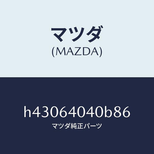 マツダ（MAZDA）リツド グローブ ボツクス /マツダ純正部品/ルーチェ/H43064040B86(H430-64-040B8)
