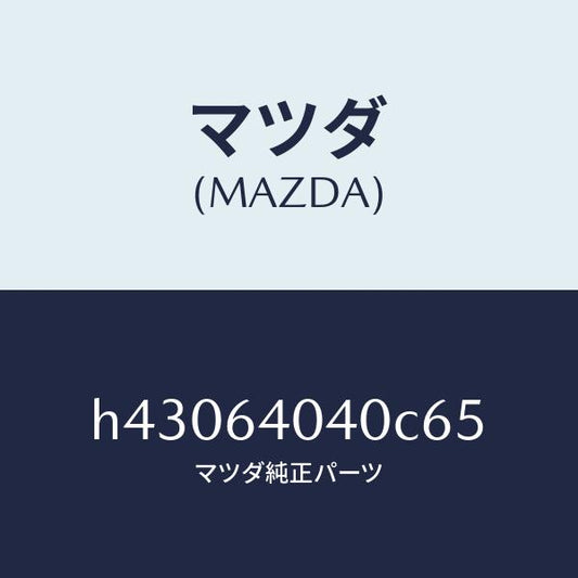 マツダ（MAZDA）リツド グローブ ボツクス/マツダ純正部品/ルーチェ/H43064040C65(H430-64-040C6)