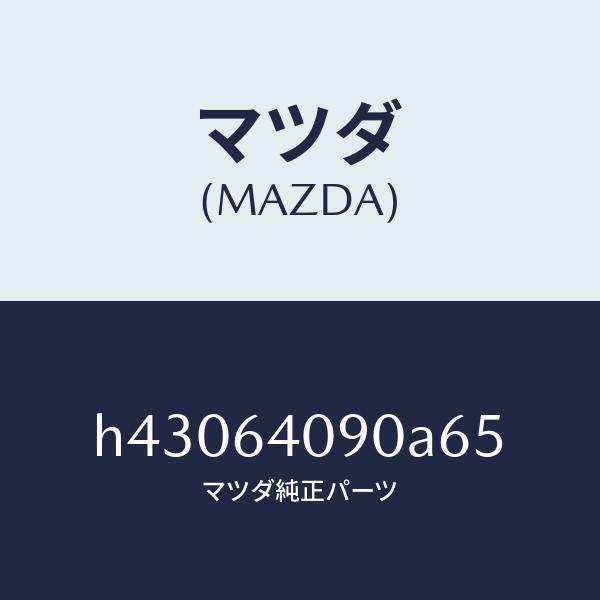 マツダ（MAZDA）ロツク グローブリツド/マツダ純正部品/ルーチェ/H43064090A65(H430-64-090A6)