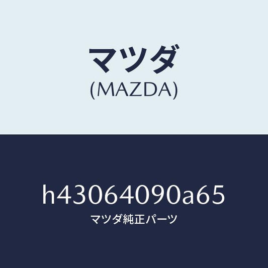 マツダ（MAZDA）ロツク グローブリツド/マツダ純正部品/ルーチェ/H43064090A65(H430-64-090A6)