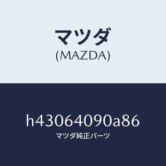 マツダ（MAZDA）ロツク グローブリツド/マツダ純正部品/ルーチェ/H43064090A86(H430-64-090A8)