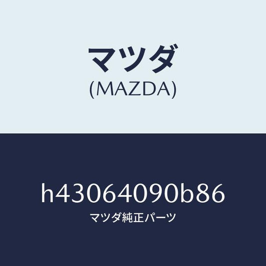マツダ（MAZDA）ロツク グローブリツド/マツダ純正部品/ルーチェ/H43064090B86(H430-64-090B8)