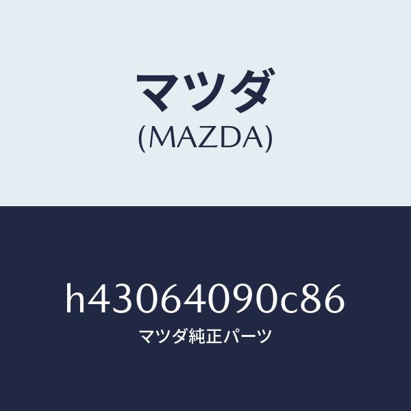 マツダ（MAZDA）ロツク グローブリツド/マツダ純正部品/ルーチェ/H43064090C86(H430-64-090C8)