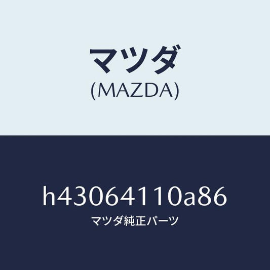 マツダ（MAZDA）カバー グローブ ボツクス /マツダ純正部品/ルーチェ/H43064110A86(H430-64-110A8)