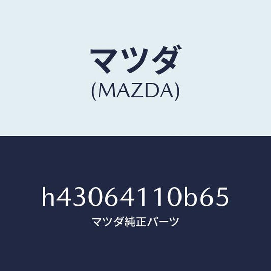 マツダ（MAZDA）カバー グローブ ボツクス/マツダ純正部品/ルーチェ/H43064110B65(H430-64-110B6)