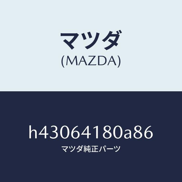マツダ（MAZDA）ポケツト インストメント パネル/マツダ純正部品/ルーチェ/H43064180A86(H430-64-180A8)