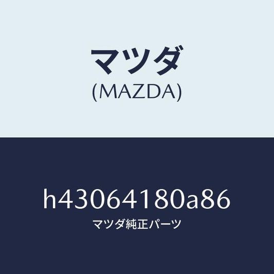 マツダ（MAZDA）ポケツト インストメント パネル/マツダ純正部品/ルーチェ/H43064180A86(H430-64-180A8)