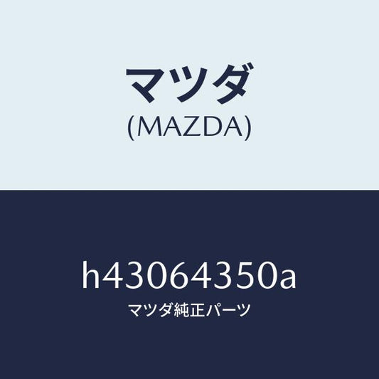マツダ（MAZDA）インジケーター/マツダ純正部品/ルーチェ/H43064350A(H430-64-350A)