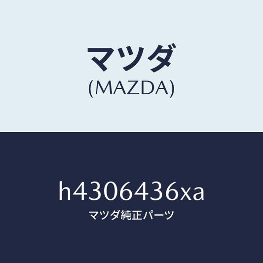 マツダ（MAZDA）プレート インジケーター/マツダ純正部品/ルーチェ/H4306436XA(H430-64-36XA)