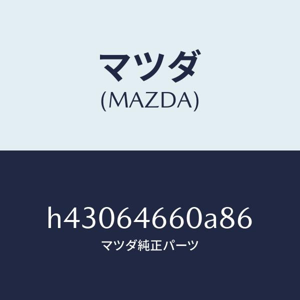 マツダ（MAZDA）トレー アツシユ/マツダ純正部品/ルーチェ/H43064660A86(H430-64-660A8)
