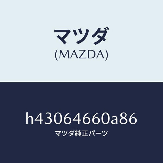 マツダ（MAZDA）トレー アツシユ/マツダ純正部品/ルーチェ/H43064660A86(H430-64-660A8)