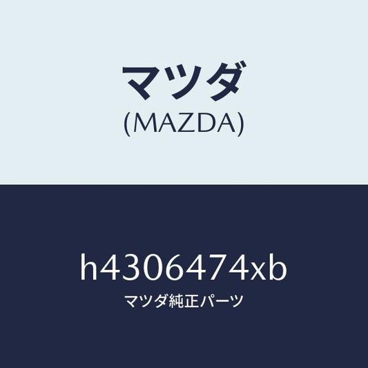 マツダ（MAZDA）ダクト NO.1(R)/マツダ純正部品/ルーチェ/H4306474XB(H430-64-74XB)
